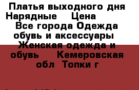 Платья выходного дня/Нарядные/ › Цена ­ 3 500 - Все города Одежда, обувь и аксессуары » Женская одежда и обувь   . Кемеровская обл.,Топки г.